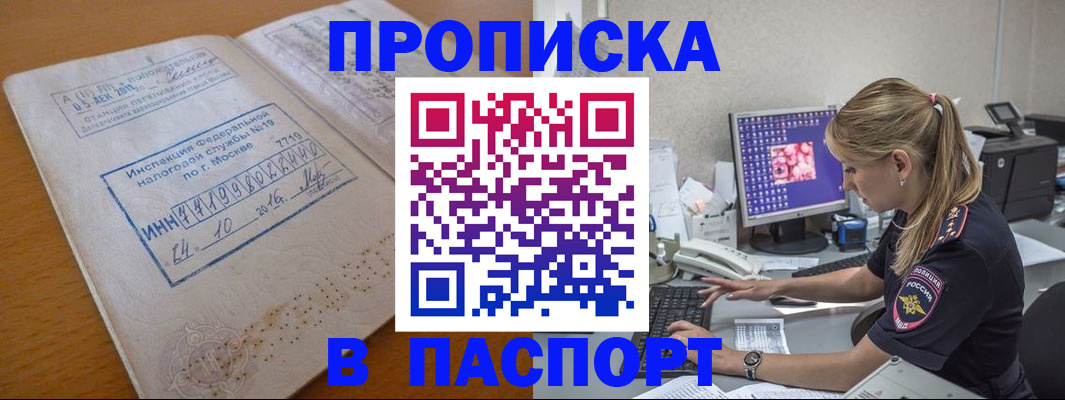 прописка в Амурске